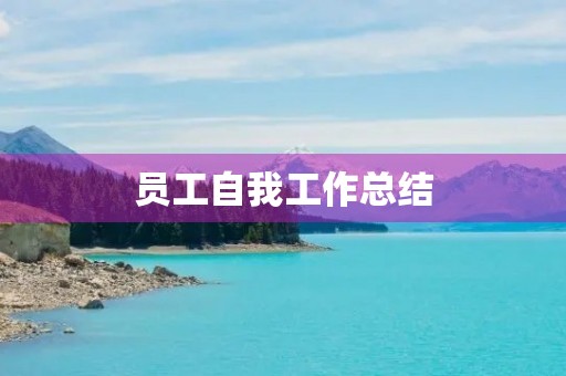 员工自我工作总结 员工自我工作总结