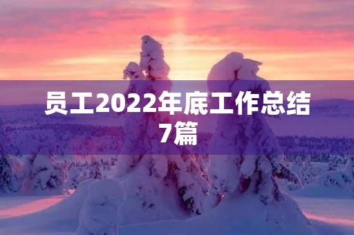 员工2022年底工作总结7篇