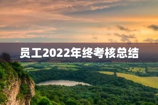 员工2022年终考核总结【7篇】