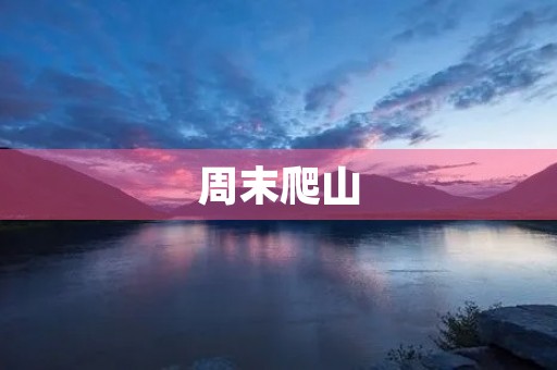 周末爬山 周末爬山