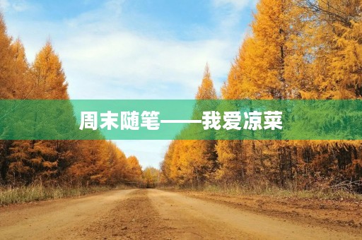 周末随笔——我爱凉菜