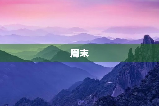 周末 周末
