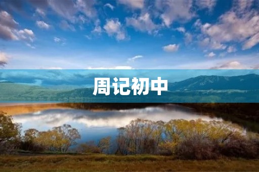 周记初中 周记初中