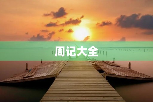 周记大全