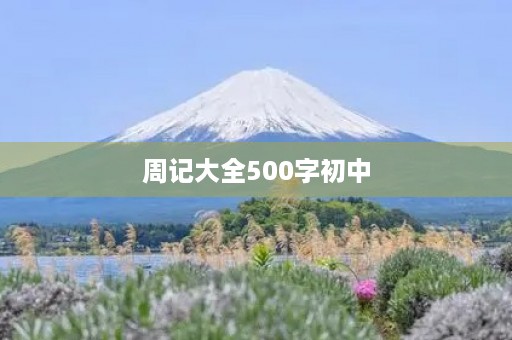 周记大全500字初中