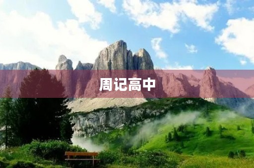 周记高中 周记高中