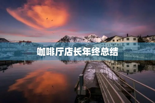 咖啡厅店长年终总结