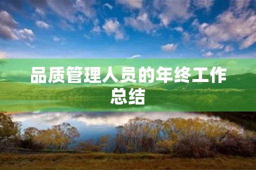 品质管理人员的年终工作总结