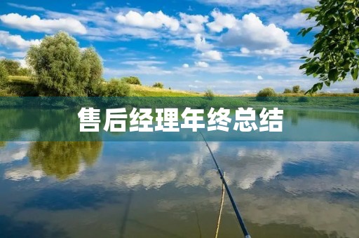 售后经理年终总结