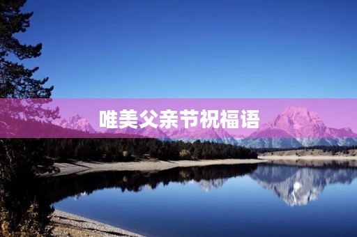 唯美父亲节祝福语