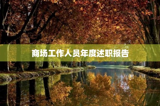商场工作人员年度述职报告