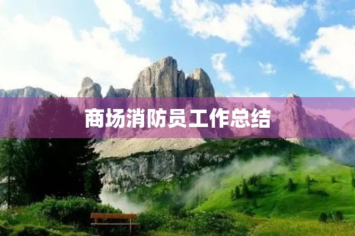 商场消防员工作总结