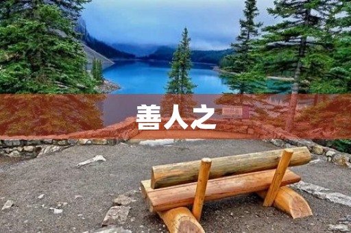 善人之，人亦善之
