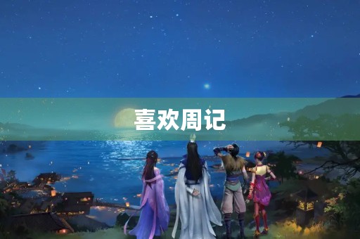 喜欢周记