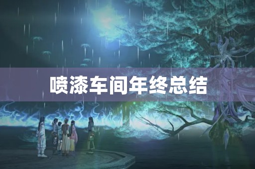 喷漆车间年终总结
