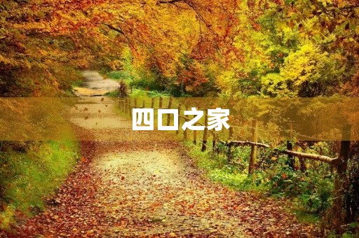 四口之家