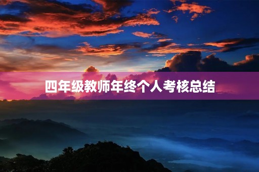 四年级教师年终个人考核总结