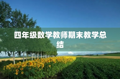 四年级数学教师期末教学总结
