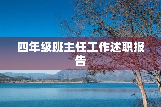 四年级班主任工作述职报告(7篇)