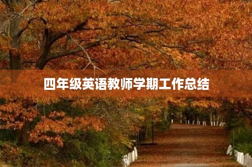 四年级英语教师学期工作总结