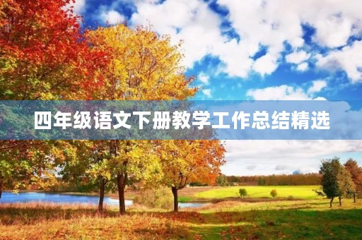 四年级语文下册教学工作总结精选