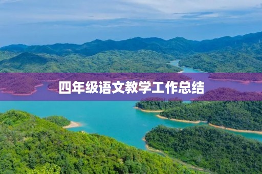 四年级语文教学工作总结(7篇)