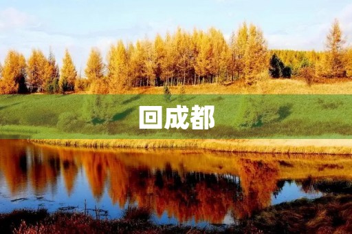 回成都