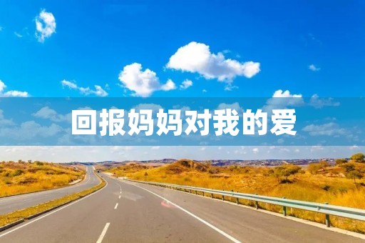 回报妈妈对我的爱