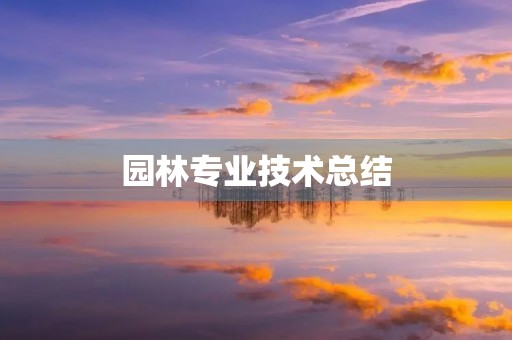 园林专业技术总结