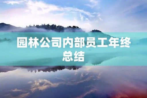 园林公司内部员工年终总结
