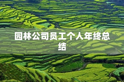 园林公司员工个人年终总结