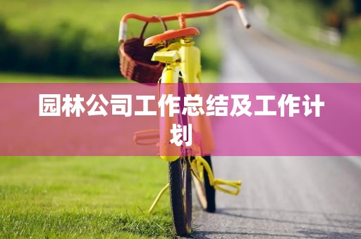 园林公司工作总结及工作计划