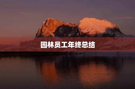 园林员工年终总结