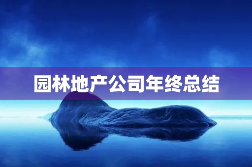 园林地产公司年终总结