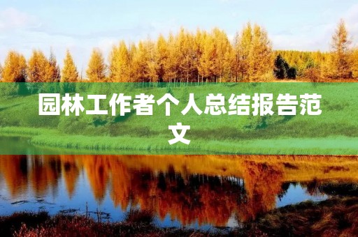园林工作者个人总结报告范文