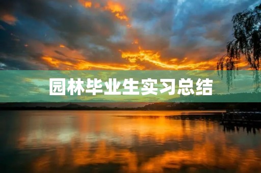 园林毕业生实习总结