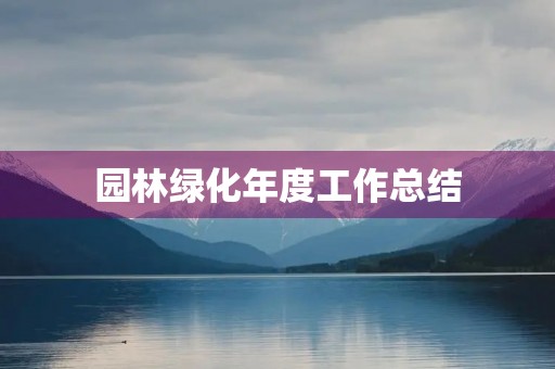 园林绿化年度工作总结