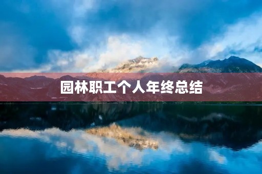 园林职工个人年终总结 园林职工个人年终总结