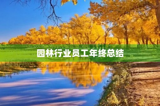 园林行业员工年终总结
