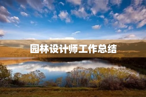 园林设计师工作总结