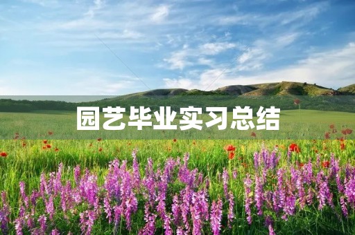 园艺毕业实习总结