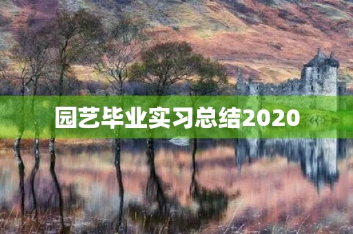 园艺毕业实习总结2020