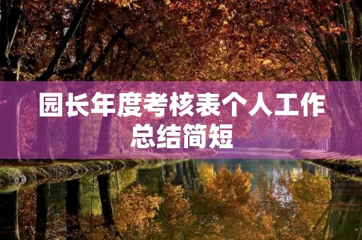 园长年度考核表个人工作总结简短