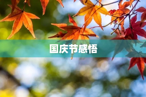国庆节感悟