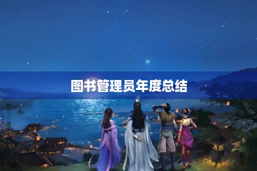 图书管理员年度总结