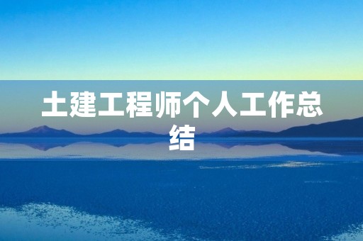 土建工程师个人工作总结 土建工程师个人工作总结