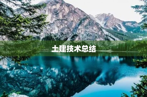 土建技术总结