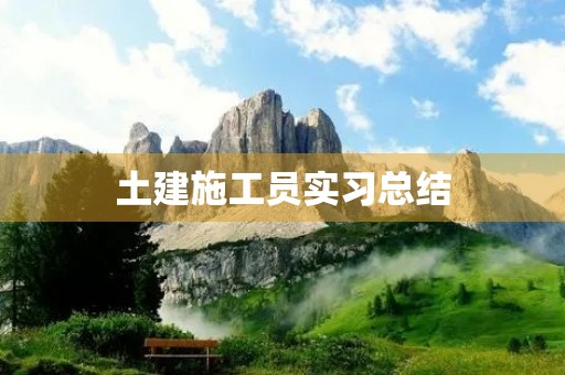 土建施工员实习总结