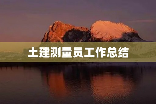 土建测量员工作总结