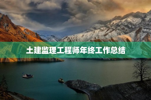 土建监理工程师年终工作总结
